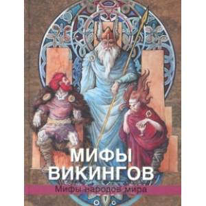 Мифы викингов