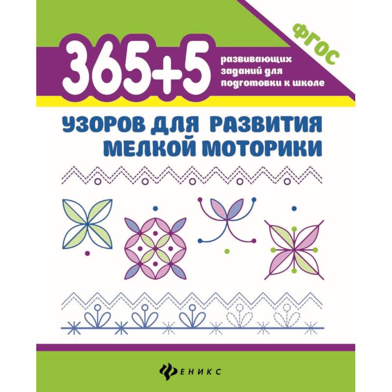 365 + 5 узоров для развития мелкой моторики. ФГОС 365 + 5 узоров для развития мелкой моторики. ФГОС