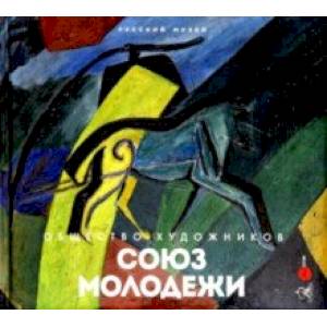 Общество художников 'Союз молодежи' Общество художников 'Союз молодежи'