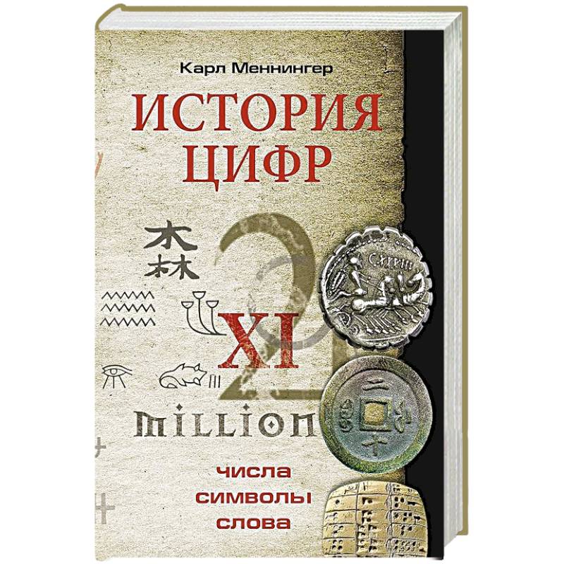 История цифр. Числа, символы, слова