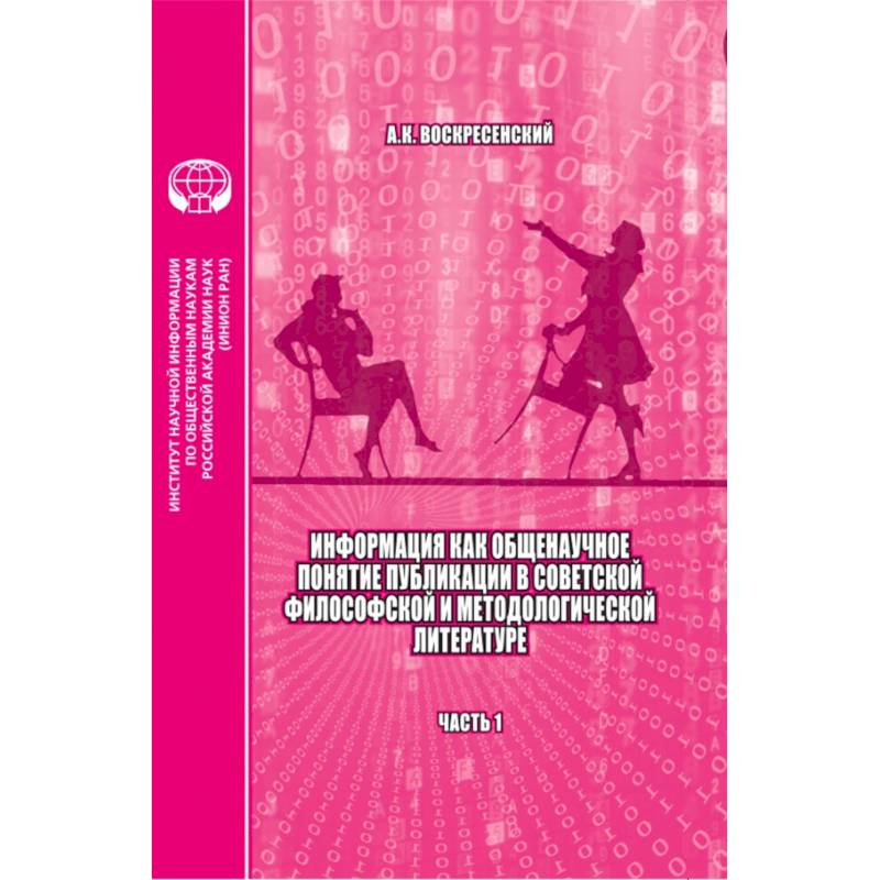 Информация как общенаучное понятие публикации в советской философской и методологической. Часть 1