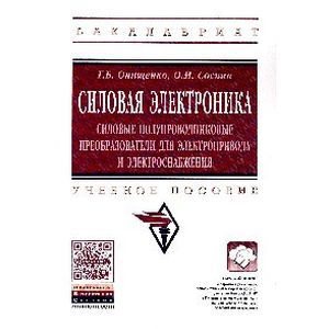 Силовая электроника. Силовые полупроводниковые преобразователи для электропривода и электроснабжение. Учебное пособие