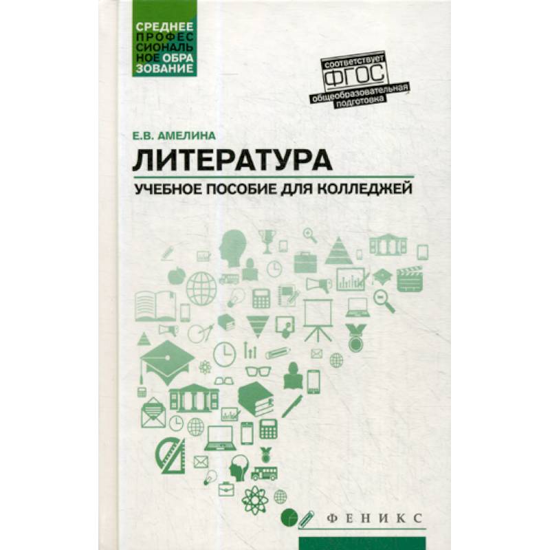 Литература: общеобразовательная подготовка Литература: общеобразовательная подготовка