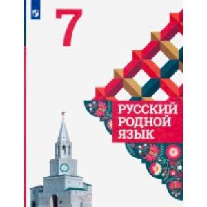 Русский родной язык. 7 класс. Учебное пособие. ФГОС