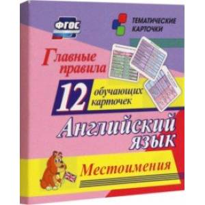 Главные правила. Английский язык. Местоимения. 12 обучающих карточек по школьной программе