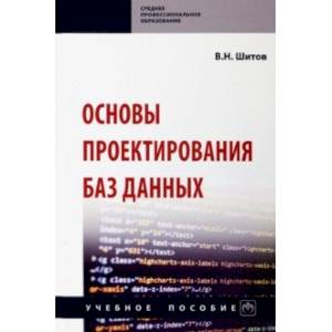 Основы проектирования баз данных. Учебное пособие