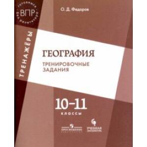 География. 10-11 класс. Тренировочные задания. Учебное пособие