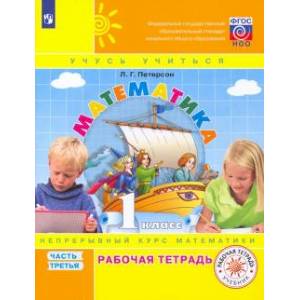 Математика. 1 класс. Рабочая тетрадь. В 3-х частях. ФГОС .Часть 3
