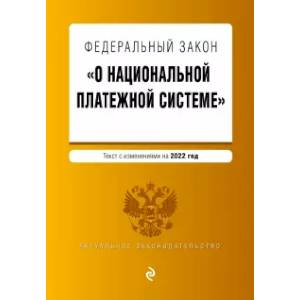 Федеральный закон 'О национальной платежной системе'. Текст с изм. на 2022 год