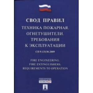 Техника пожарная. Огнетушители. Требования к эксплуатации. Свод правил. СП 9.13130.2009 Техника пожарная. Огнетушители. Требования к эксплуатации. Свод правил. СП 9.13130.2009
