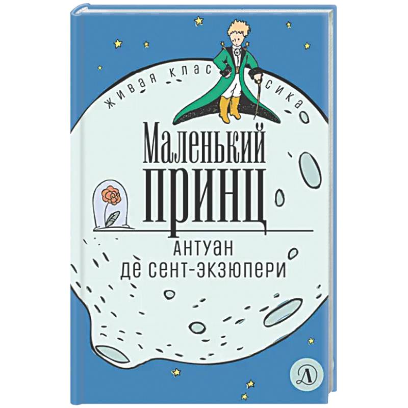 Маленький принц
