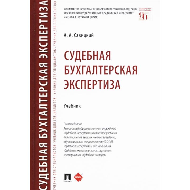 Судебная бухгалтерская экспертиза. Учебник