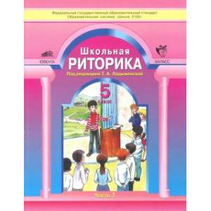 Школьная риторика. 5 класс. Учебное пособие. В 2-х частях. Часть 1. ФГОС Школьная риторика. 5 класс. Учебное пособие. В 2-х частях. Часть 1. ФГОС
