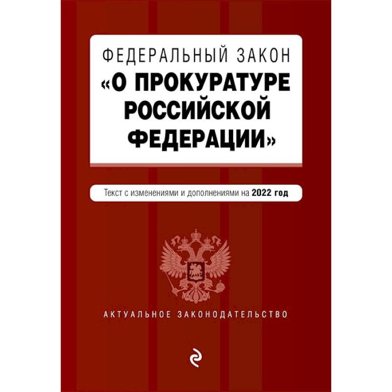 Федеральный закон 'О прокуратуре Российской Федерации'. Текст с изменениями и дополнениями на 2022 год Федеральный закон 'О прокуратуре Российской Федерации'. Текст с изменениями и дополнениями на 2022 год