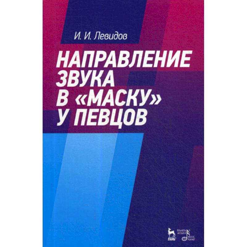 Направление звука в 'маску' у певцов Направление звука в 'маску' у певцов