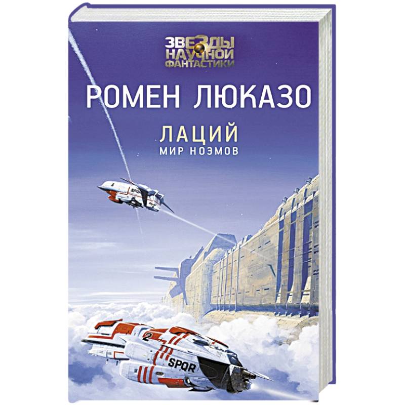 Лаций. Мир ноэмов