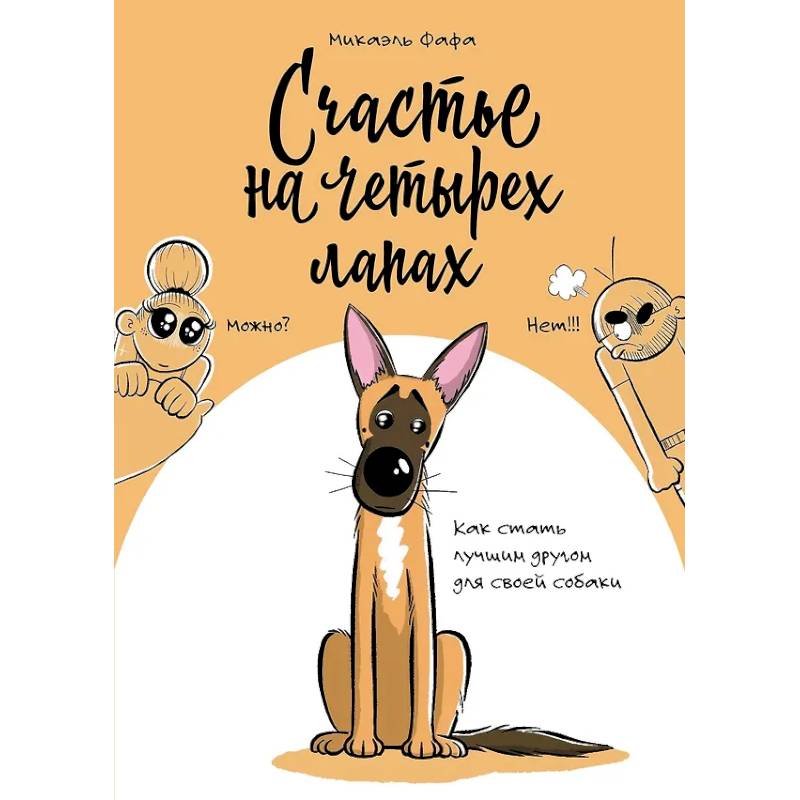 Счастье на четырех лапах. Как стать лучшим другом для своей собаки