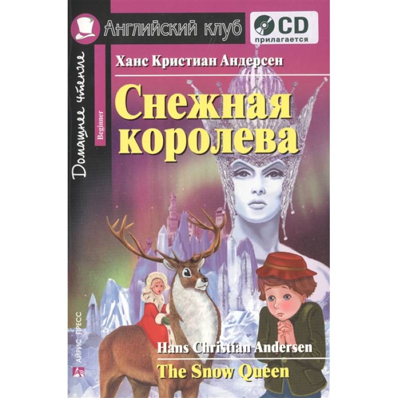 Домашнее чтение. Снежная королева (+CD) Домашнее чтение. Снежная королева (+CD)