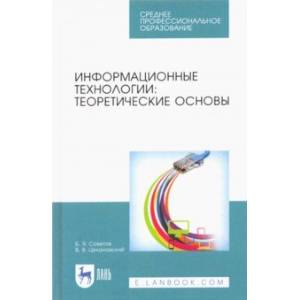 Информационные технологии. Теоретические основы. Учебник для СПО