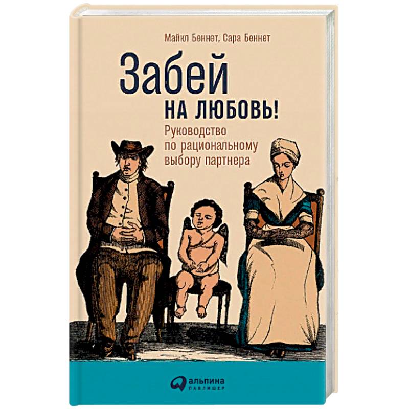 Забей на любовь! Руководство по рациональному выбору партнера Забей на любовь! Руководство по рациональному выбору партнера