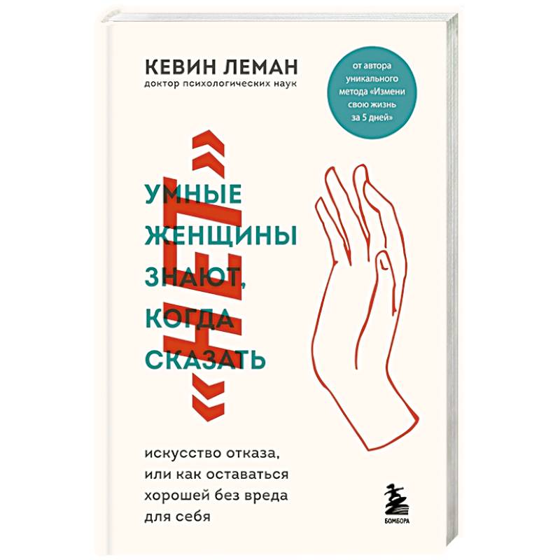 Умные женщины знают, когда сказать 'нет'. Искусство отказа, или как оставаться хорошей без вреда для себя