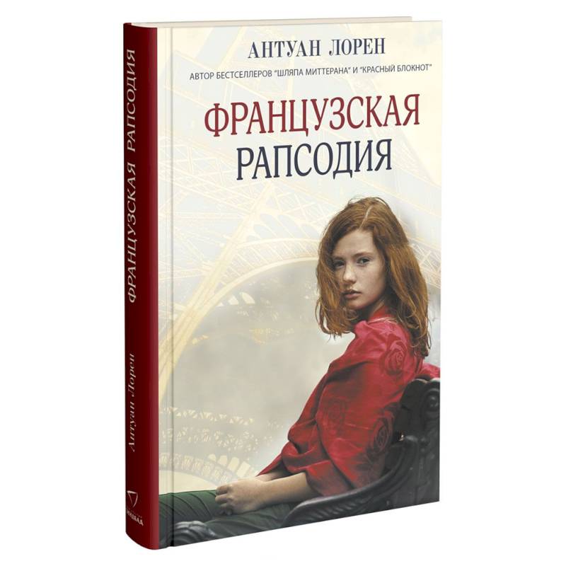 Французская рапсодия