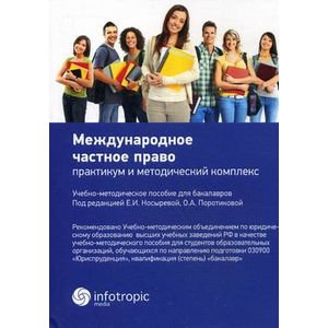 Международное частное право. Практикум и методический комплекс