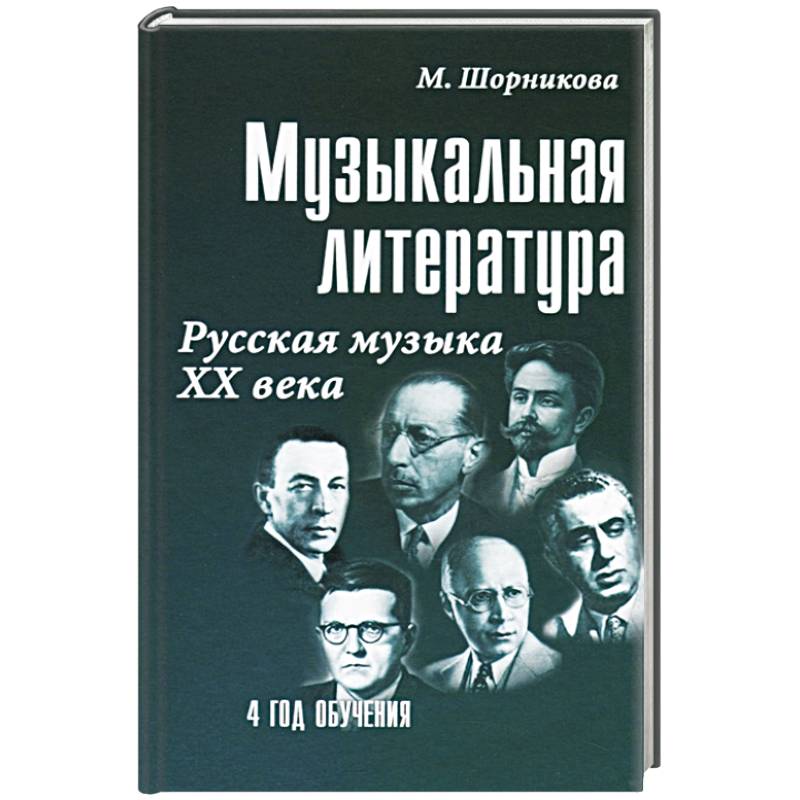 Музыкальная литература Русская музыка ХХ века. 4 год обучения Музыкальная литература Русская музыка ХХ века. 4 год обучения