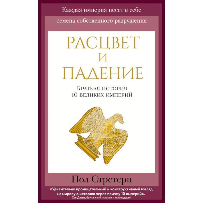 Книга падение краткое содержание. Расцвет книга. 10 Великих империй книга. Пол Стратерн. Стретерн пол.