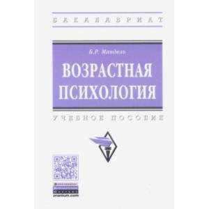 Возрастная психология. Учебное пособие Возрастная психология. Учебное пособие