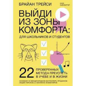 Выйди из зоны комфорта: для школьников и студентов. 22 проверенных метода преуспеть в учебе и в жизни