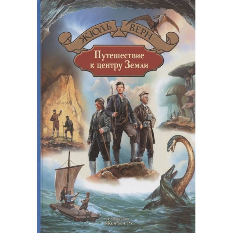 Путешествие к центру Земли