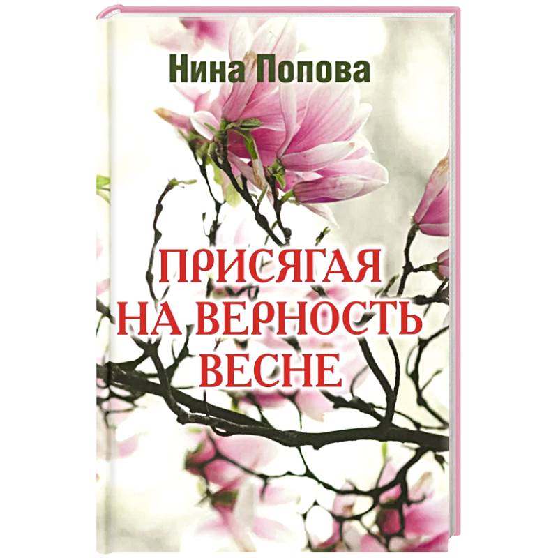 Присягая на верность весне