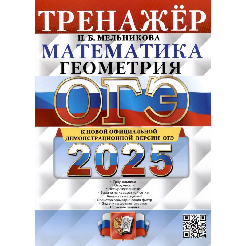 ОГЭ 2025. Тренажер. Математика. Геометрия
