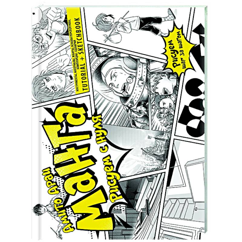 Манга. Рисуем с нуля. Инструменты, материалы, жанры, основы перспективы, композиции, сценария. Tutorial + Sketchbook