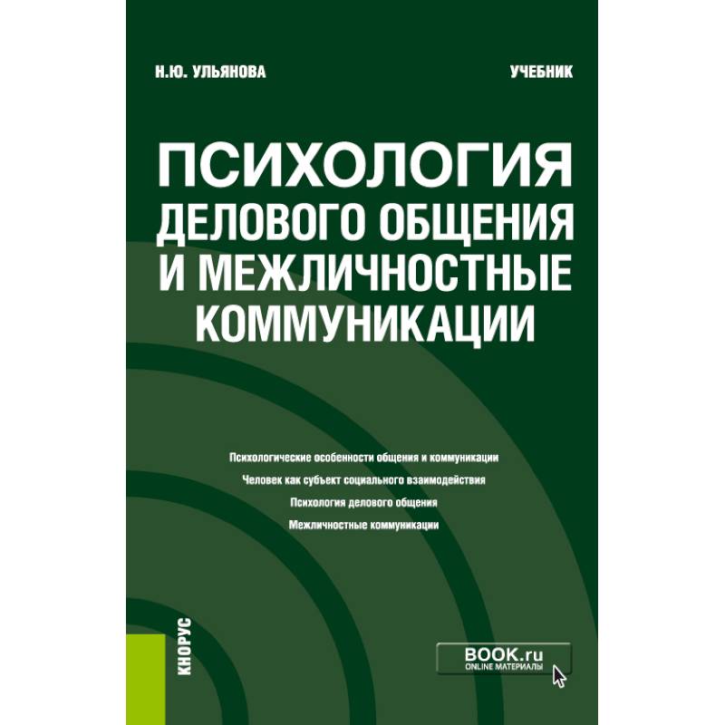 Психология дел.общения и межличн.коммуник. Учебник Психология дел.общения и межличн.коммуник. Учебник