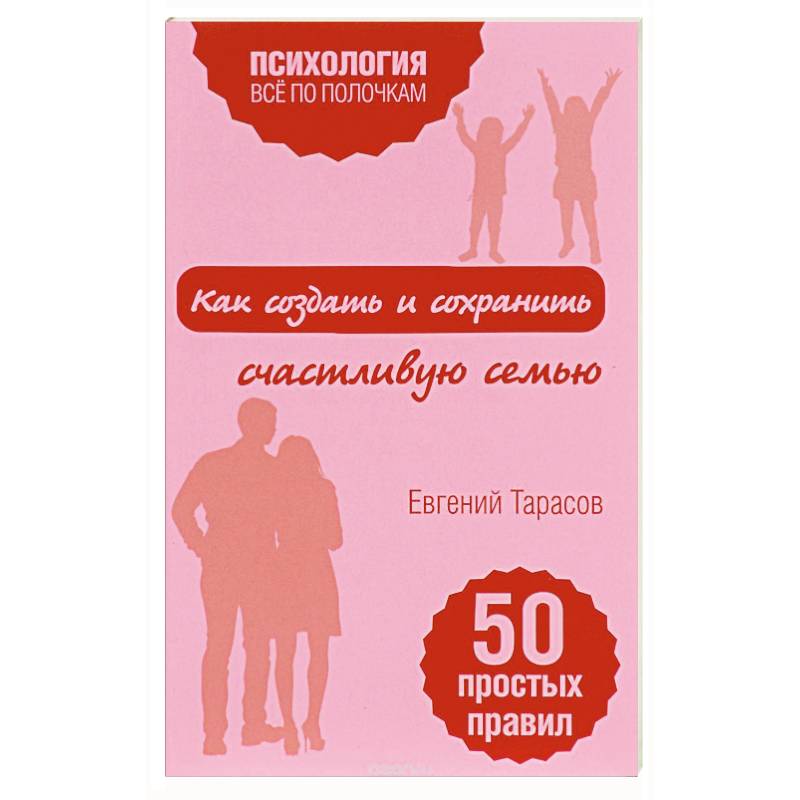 Как создать и сохранить счастливую семью