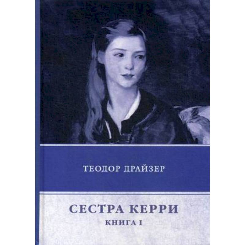 Сестра Керри. Книга 1
