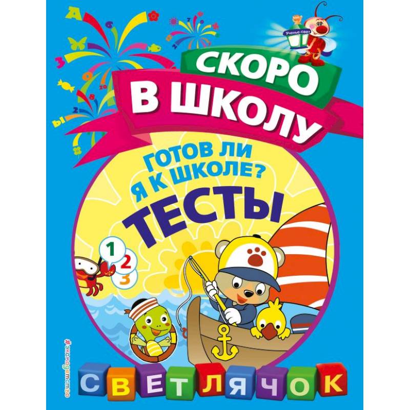 Готов ли я к школе? Тесты