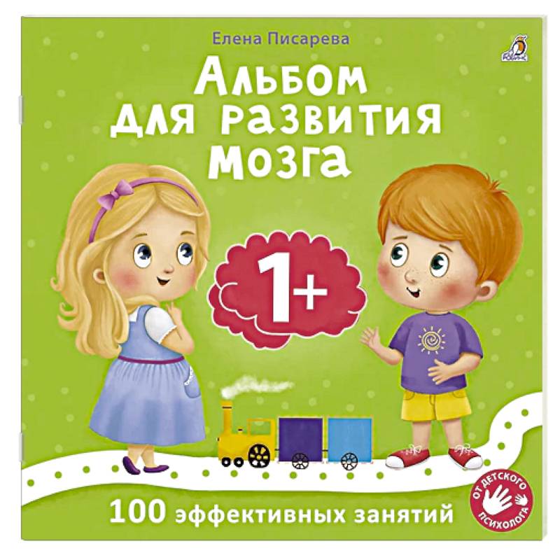Альбом для развития мозга. 1+. 100 эффективных занятий