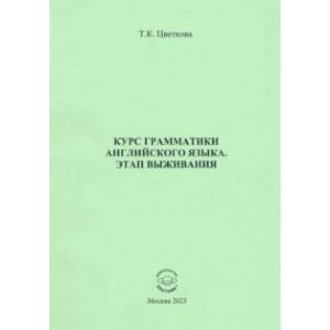 Курс грамматики английского языка. Этап выживания