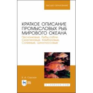 Краткое описание промысловых рыб Мирового океана. Песчанка , Рыбы-сабли, Скорпецовые