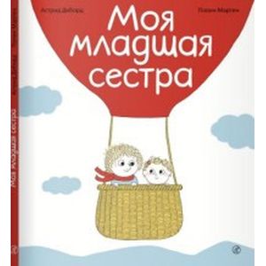 Моя младшая сестра