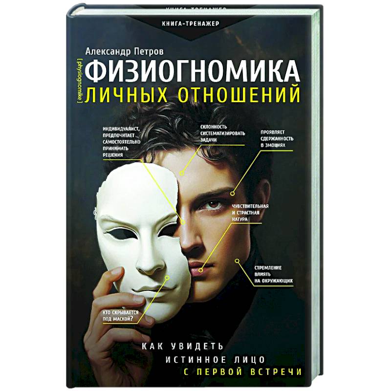 Физиогномика личных отношений: как увидеть истинное лицо с первой встречи