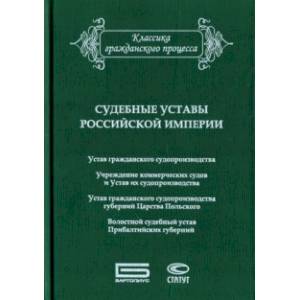 Судебные уставы Российской империи (в сфере гражданской юрисдикции)