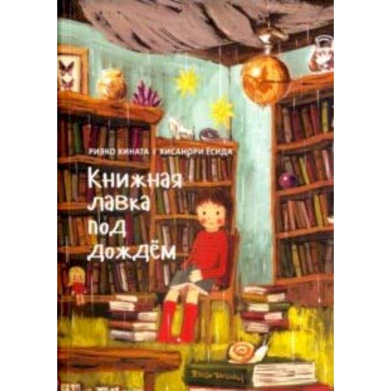 Книжная лавка под дождём