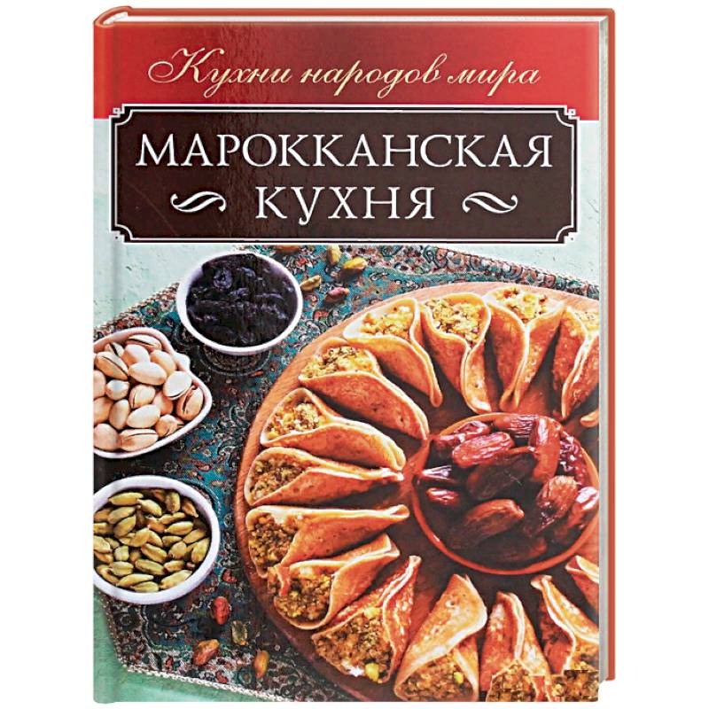 Кухни мира книга