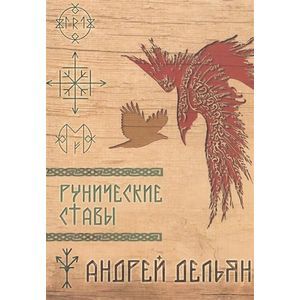 Рунические ставы