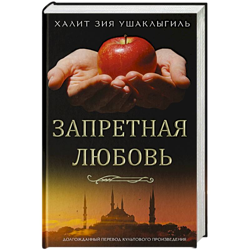 Запретная любовь