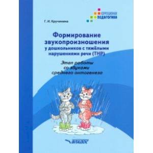 Формирование звукопроизношения у дошкольников с ТНР. Этап работы со звуками среднего онтог. Практ. п Формирование звукопроизношения у дошкольников с ТНР. Этап работы со звуками среднего онтог. Практ. п